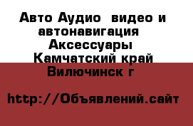 Авто Аудио, видео и автонавигация - Аксессуары. Камчатский край,Вилючинск г.